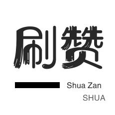 ks一毛一千赞